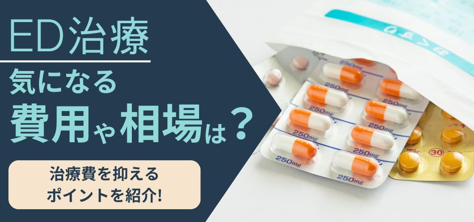 ED治療の費用相場やポイントを紹介